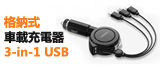 2.4A Universal Car Charger Multi-function USB & Cigarette Lighter Fast Charger With Retractable 3-in-1